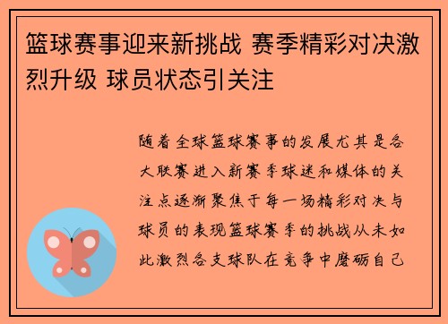 篮球赛事迎来新挑战 赛季精彩对决激烈升级 球员状态引关注