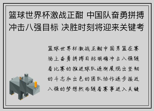 篮球世界杯激战正酣 中国队奋勇拼搏冲击八强目标 决胜时刻将迎来关键考验