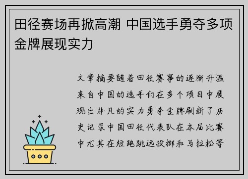 田径赛场再掀高潮 中国选手勇夺多项金牌展现实力