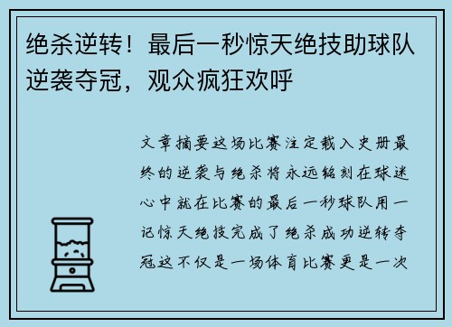 绝杀逆转！最后一秒惊天绝技助球队逆袭夺冠，观众疯狂欢呼