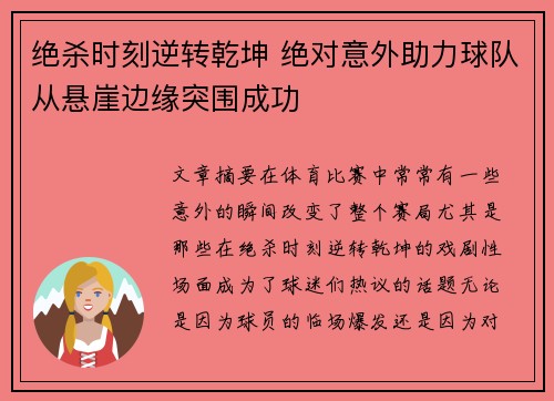 绝杀时刻逆转乾坤 绝对意外助力球队从悬崖边缘突围成功