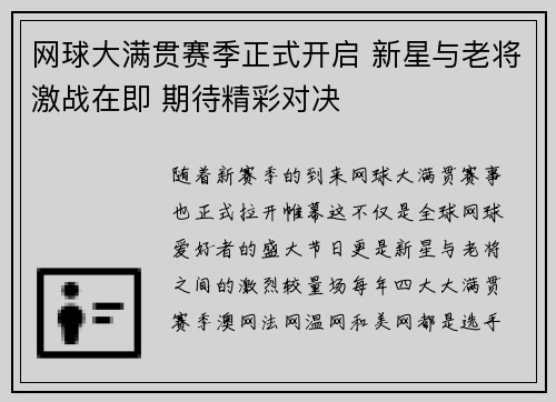网球大满贯赛季正式开启 新星与老将激战在即 期待精彩对决