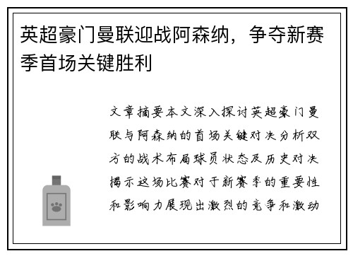 英超豪门曼联迎战阿森纳，争夺新赛季首场关键胜利