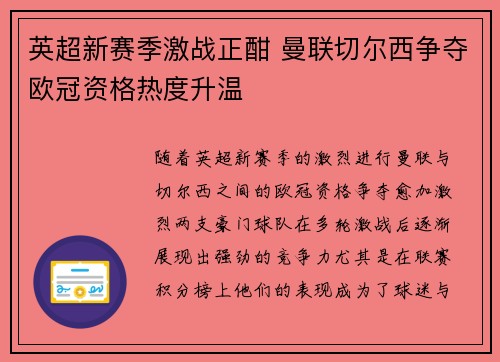 英超新赛季激战正酣 曼联切尔西争夺欧冠资格热度升温