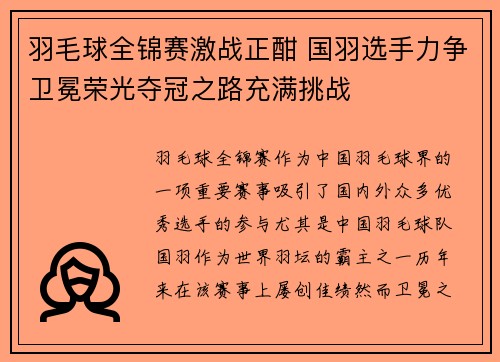 羽毛球全锦赛激战正酣 国羽选手力争卫冕荣光夺冠之路充满挑战