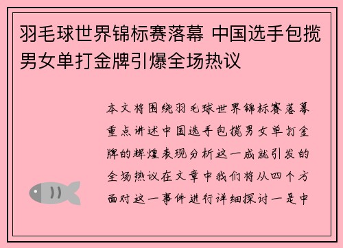 羽毛球世界锦标赛落幕 中国选手包揽男女单打金牌引爆全场热议