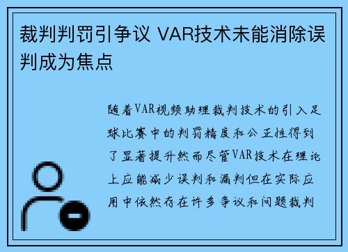 裁判判罚引争议 VAR技术未能消除误判成为焦点