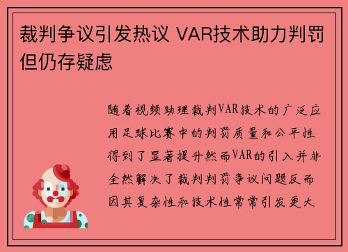 裁判争议引发热议 VAR技术助力判罚但仍存疑虑