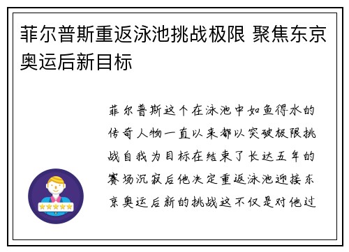 菲尔普斯重返泳池挑战极限 聚焦东京奥运后新目标