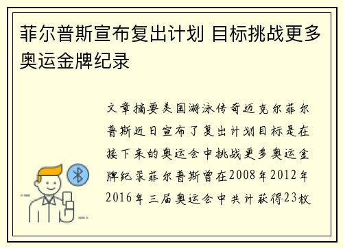 菲尔普斯宣布复出计划 目标挑战更多奥运金牌纪录