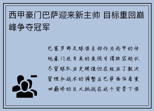 西甲豪门巴萨迎来新主帅 目标重回巅峰争夺冠军