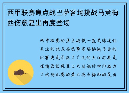 西甲联赛焦点战巴萨客场挑战马竞梅西伤愈复出再度登场