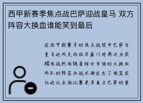 西甲新赛季焦点战巴萨迎战皇马 双方阵容大换血谁能笑到最后