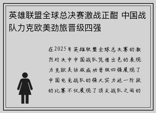 英雄联盟全球总决赛激战正酣 中国战队力克欧美劲旅晋级四强