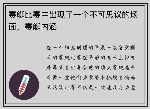 赛艇比赛中出现了一个不可思议的场面，赛艇内涵
