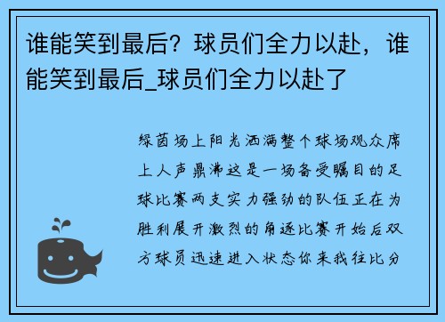 谁能笑到最后？球员们全力以赴，谁能笑到最后_球员们全力以赴了