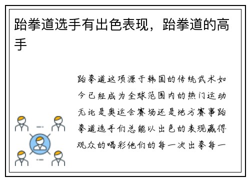 跆拳道选手有出色表现，跆拳道的高手