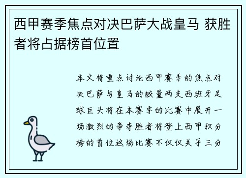 西甲赛季焦点对决巴萨大战皇马 获胜者将占据榜首位置