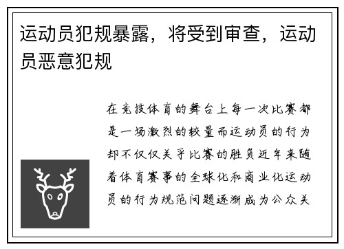 运动员犯规暴露，将受到审查，运动员恶意犯规