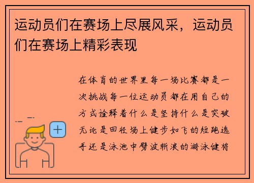 运动员们在赛场上尽展风采，运动员们在赛场上精彩表现