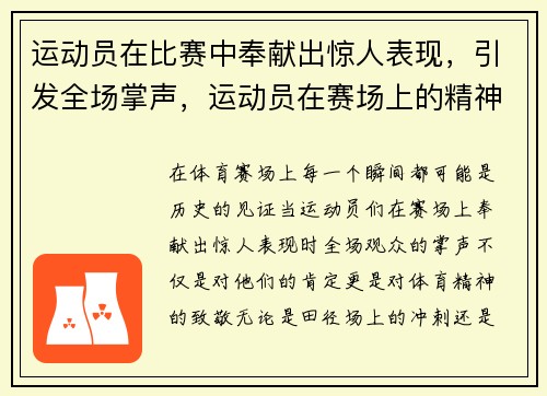 运动员在比赛中奉献出惊人表现，引发全场掌声，运动员在赛场上的精神