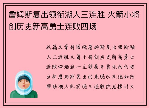 詹姆斯复出领衔湖人三连胜 火箭小将创历史新高勇士连败四场