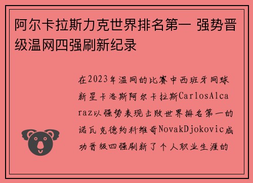 阿尔卡拉斯力克世界排名第一 强势晋级温网四强刷新纪录
