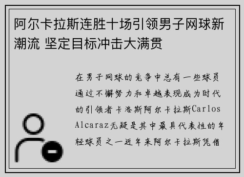 阿尔卡拉斯连胜十场引领男子网球新潮流 坚定目标冲击大满贯