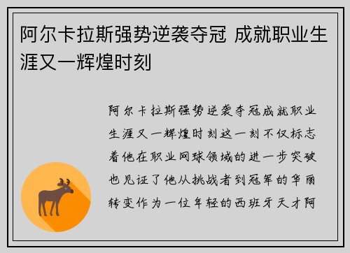 阿尔卡拉斯强势逆袭夺冠 成就职业生涯又一辉煌时刻