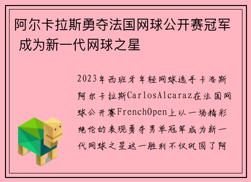 阿尔卡拉斯勇夺法国网球公开赛冠军 成为新一代网球之星