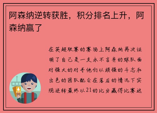 阿森纳逆转获胜，积分排名上升，阿森纳赢了
