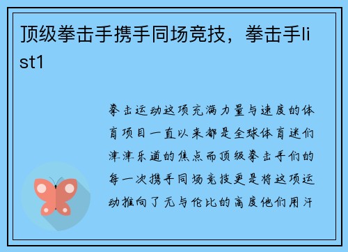 顶级拳击手携手同场竞技，拳击手list1