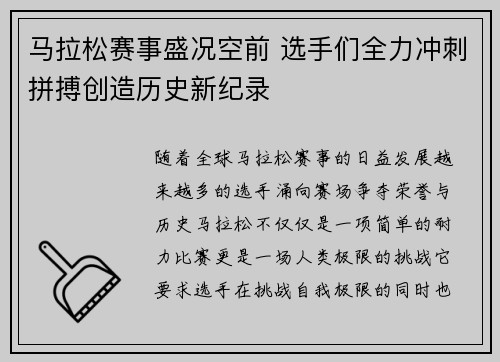 马拉松赛事盛况空前 选手们全力冲刺拼搏创造历史新纪录