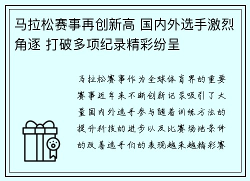 马拉松赛事再创新高 国内外选手激烈角逐 打破多项纪录精彩纷呈