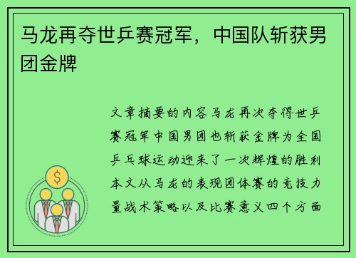 马龙再夺世乒赛冠军，中国队斩获男团金牌