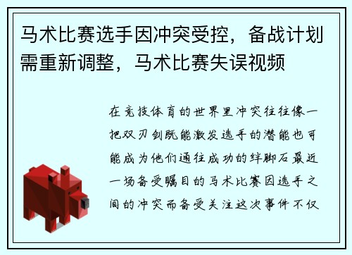马术比赛选手因冲突受控，备战计划需重新调整，马术比赛失误视频