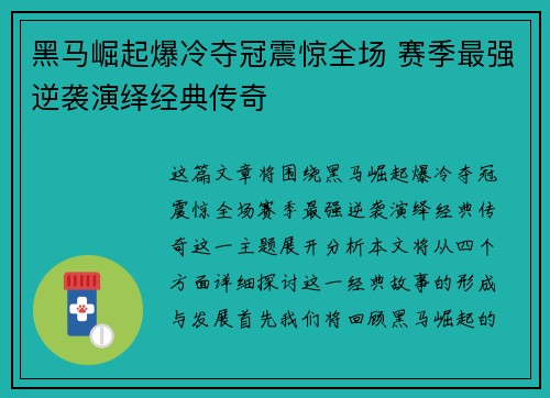 黑马崛起爆冷夺冠震惊全场 赛季最强逆袭演绎经典传奇
