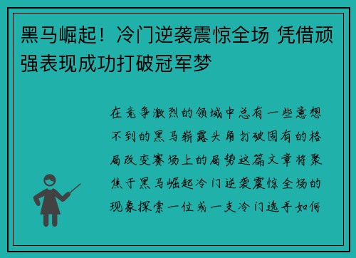 黑马崛起！冷门逆袭震惊全场 凭借顽强表现成功打破冠军梦