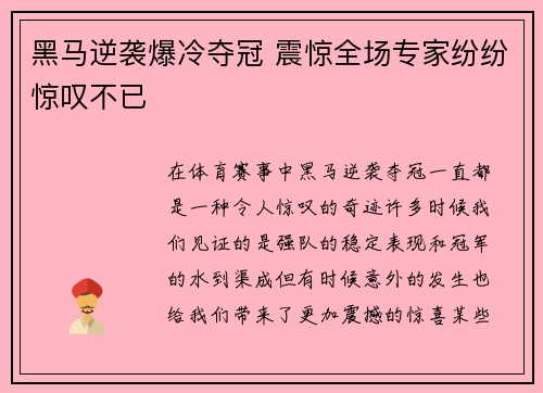 黑马逆袭爆冷夺冠 震惊全场专家纷纷惊叹不已