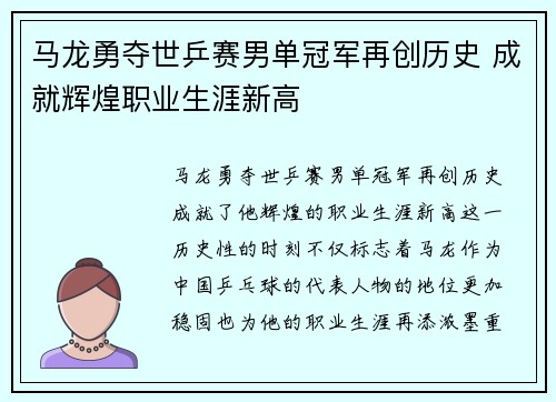 马龙勇夺世乒赛男单冠军再创历史 成就辉煌职业生涯新高