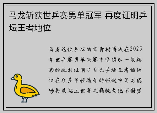 马龙斩获世乒赛男单冠军 再度证明乒坛王者地位