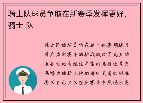 骑士队球员争取在新赛季发挥更好，骑士 队