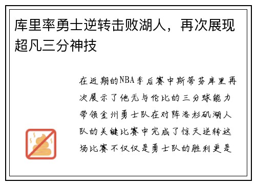 库里率勇士逆转击败湖人，再次展现超凡三分神技