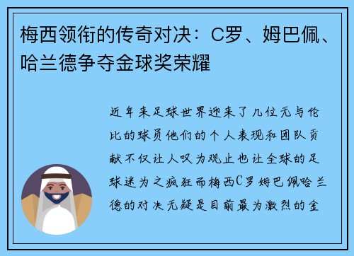梅西领衔的传奇对决：C罗、姆巴佩、哈兰德争夺金球奖荣耀