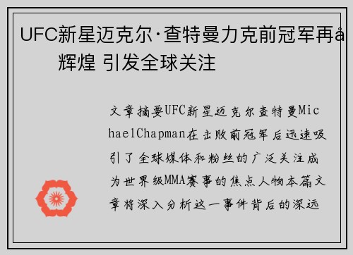 UFC新星迈克尔·查特曼力克前冠军再创辉煌 引发全球关注