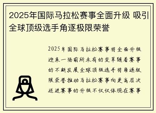2025年国际马拉松赛事全面升级 吸引全球顶级选手角逐极限荣誉