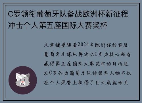 C罗领衔葡萄牙队备战欧洲杯新征程 冲击个人第五座国际大赛奖杯
