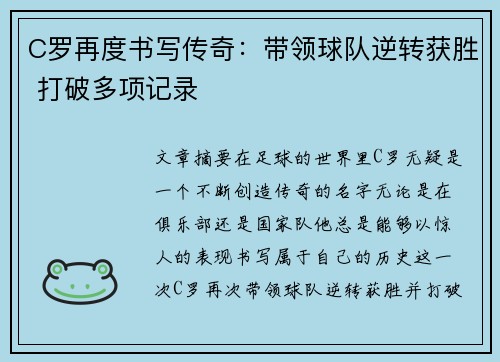 C罗再度书写传奇：带领球队逆转获胜 打破多项记录