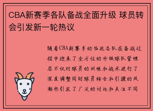 CBA新赛季各队备战全面升级 球员转会引发新一轮热议