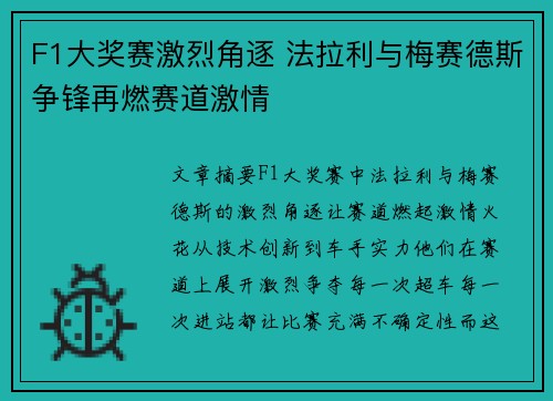 F1大奖赛激烈角逐 法拉利与梅赛德斯争锋再燃赛道激情